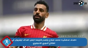 «هدف مدهش» محمد صلاح يتصدر قائمة أجمل أهداف ليفربول في افتتاح الدوري الإنجليزي